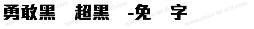 勇敢黑简超黑体字体转换