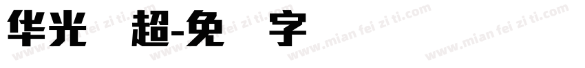 华光简超字体转换