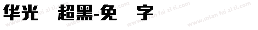 华光简超黑字体转换