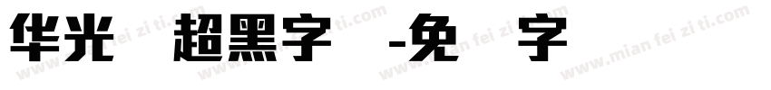 华光简超黑字体字体转换
