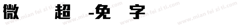 微软简超体字体转换