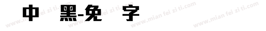 简中刚黑字体转换
