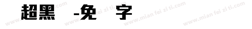 简超黑体字体转换
