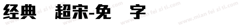 经典简超宋字体转换
