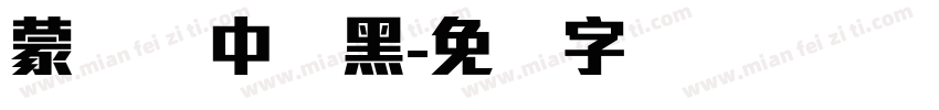 蒙纳简中刚黑字体转换