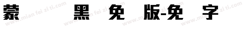 蒙纳简圆黑体免费版字体转换