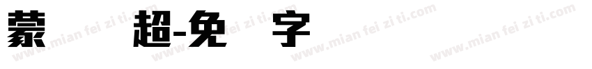 蒙纳简超字体转换