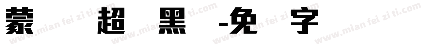 蒙纳简超刚黑体字体转换