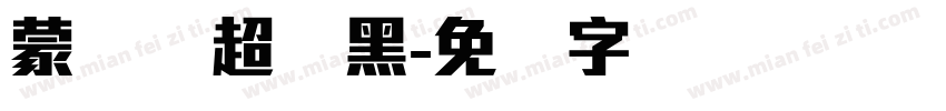 蒙纳简超帜黑字体转换