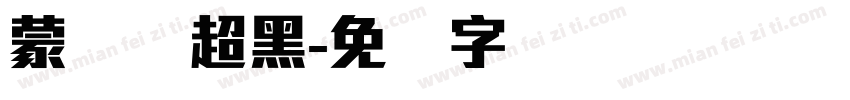 蒙纳简超黑字体转换