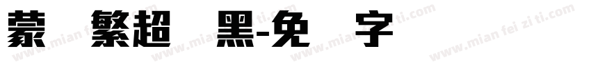 蒙纳繁超刚黑字体转换
