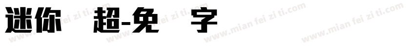 迷你简超字体转换