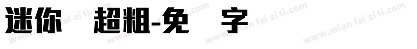 迷你简超粗字体转换