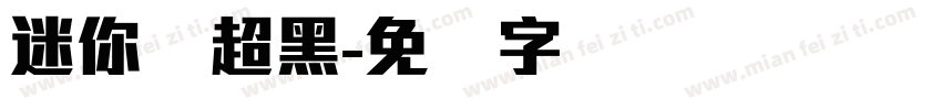 迷你简超黑字体转换