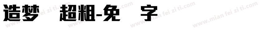 造梦简超粗字体转换