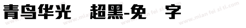 青鸟华光简超黑字体转换