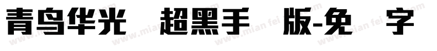 青鸟华光简超黑手机版字体转换