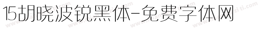 15胡晓波锐黑体字体转换