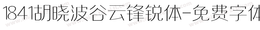 1841胡晓波谷云锋锐体字体转换