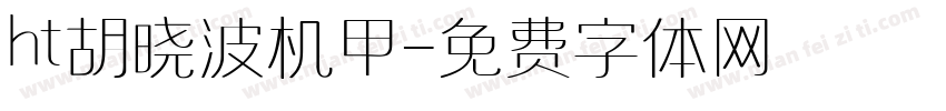 ht胡晓波机甲字体转换