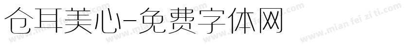 仓耳美心字体转换