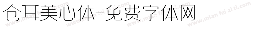 仓耳美心体字体转换