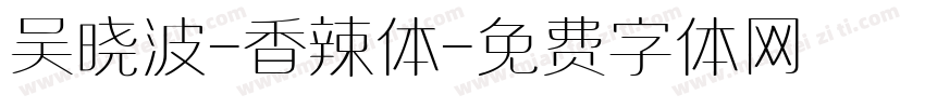 吴晓波-香辣体字体转换