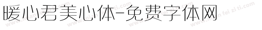 暖心君美心体字体转换