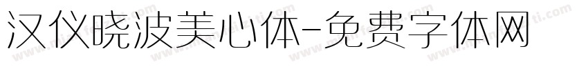 汉仪晓波美心体字体转换