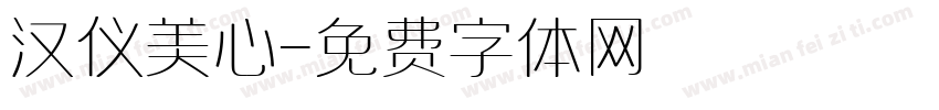 汉仪美心字体转换