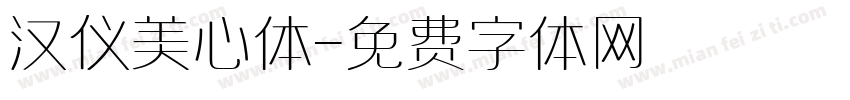 汉仪美心体字体转换