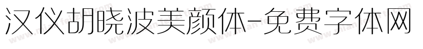 汉仪胡晓波美颜体字体转换