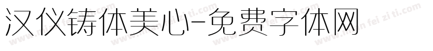 汉仪铸体美心字体转换