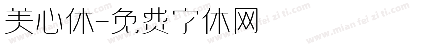 美心体字体转换