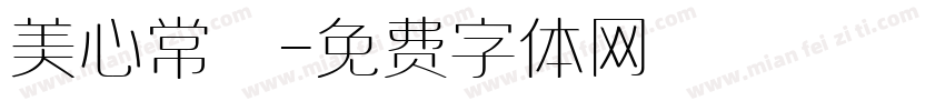 美心常規字体转换