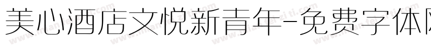 美心酒店文悦新青年字体转换