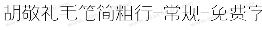 胡敬礼毛笔简粗行-常规字体转换