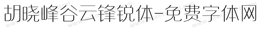 胡晓峰谷云锋锐体字体转换