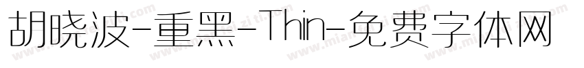 胡晓波-重黑-Thin字体转换