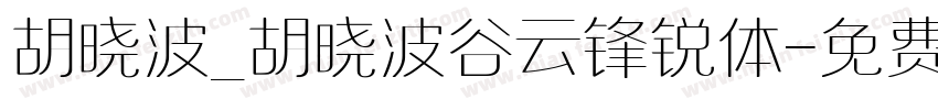 胡晓波_胡晓波谷云锋锐体字体转换