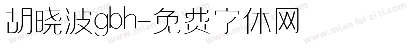 胡晓波gbh字体转换