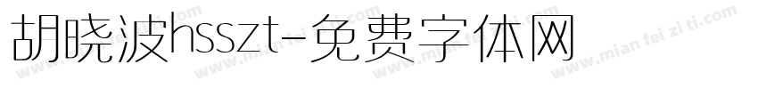 胡晓波hsszt字体转换