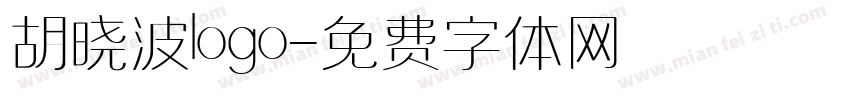 胡晓波logo字体转换