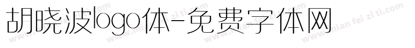 胡晓波logo体字体转换