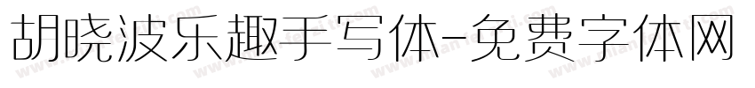 胡晓波乐趣手写体字体转换