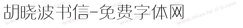 胡晓波书信字体转换