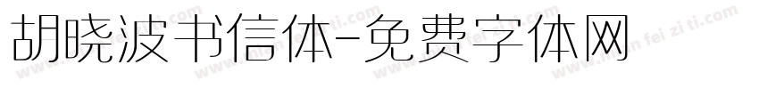 胡晓波书信体字体转换