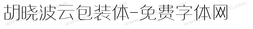 胡晓波云包装体字体转换
