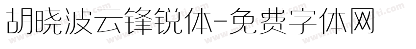 胡晓波云锋锐体字体转换