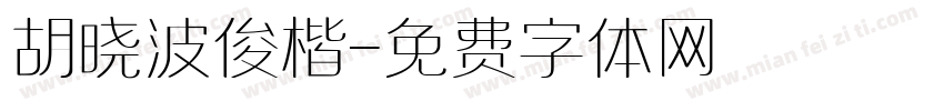 胡晓波俊楷字体转换